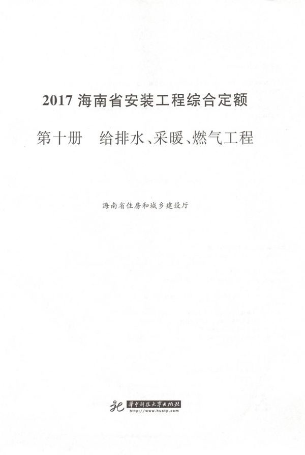 海南省安装工程综合定额 2017 第十册 给排水 采暖 燃气工程