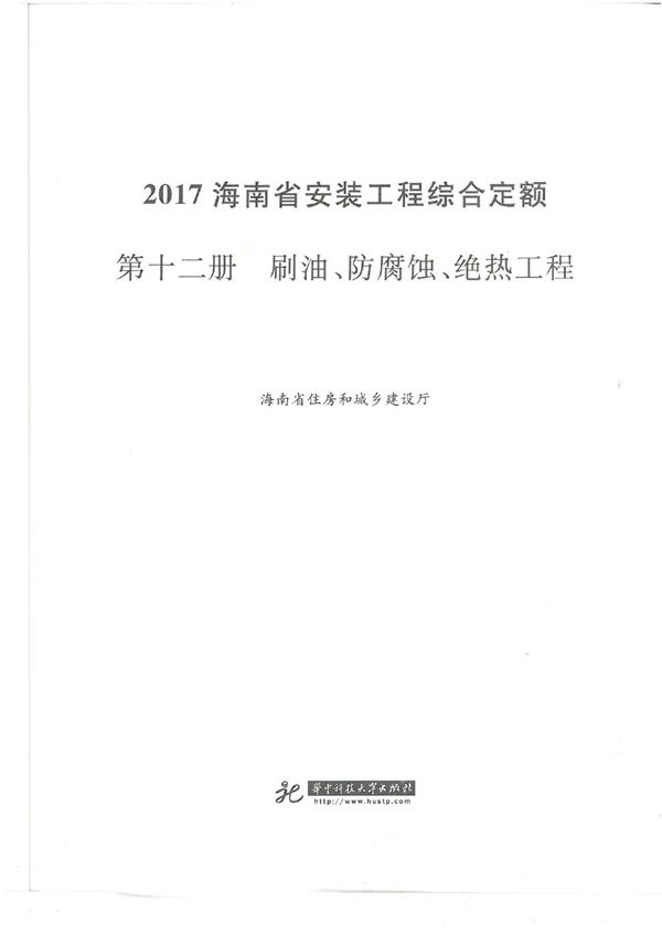 海南省安装工程综合定额 2017 第十二册 刷油 防腐蚀 绝热工程