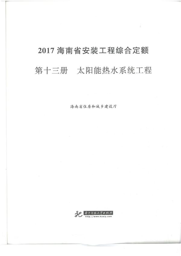 海南省安装工程综合定额 2017 第十三册 太阳能热水系统工程