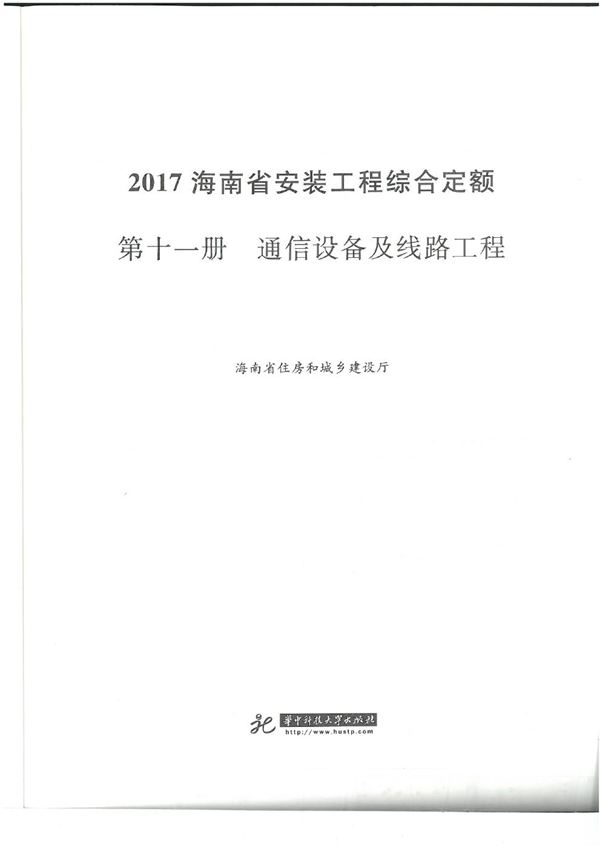 海南省安装工程综合定额 2017 第十一册 通信设备及线路工程