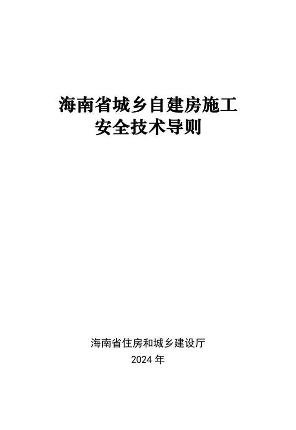 海南省城乡自建房施工安全技术导则 琼建村2024211号