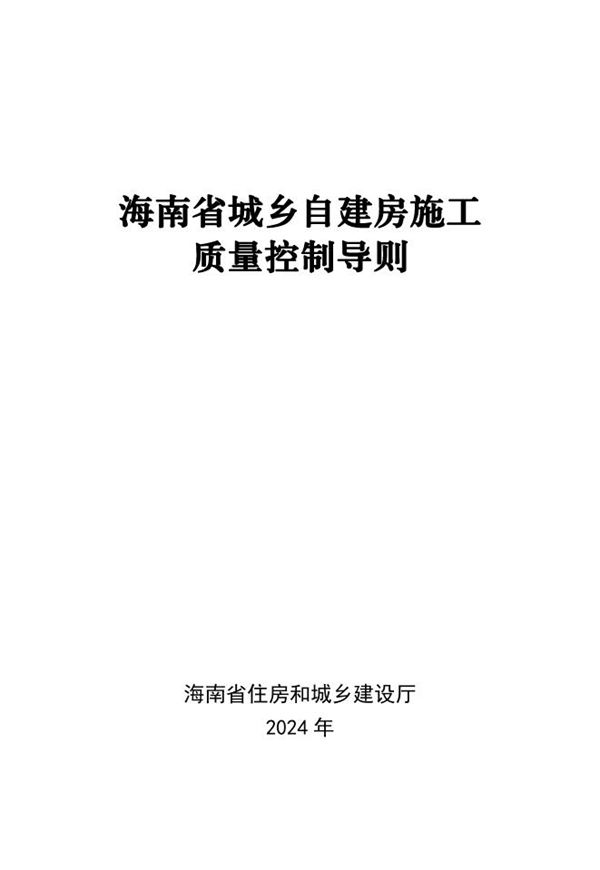 海南省城乡自建房施工质量控制导则 琼建村2024211号