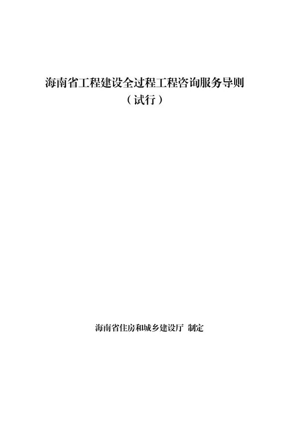 海南省工程建设全过程工程咨询服务导则(试行) 琼建管函202482号