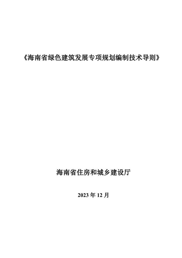 海南省绿色建筑发展专项规划编制技术导则 琼建规202314号