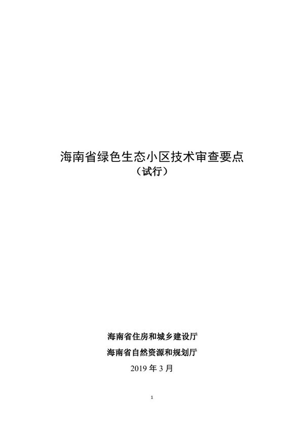 海南省绿色生态小区技术审查要点(试行)