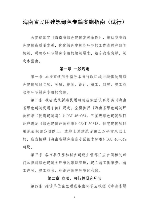 海南省民用建筑绿色专篇实施指南(试行)琼建规202314号