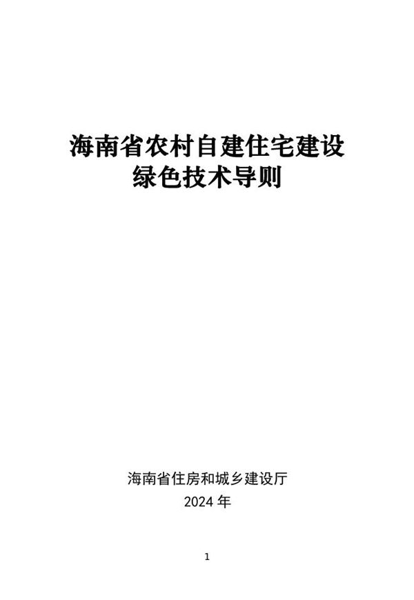 海南省农村自建住宅建设绿色技术导则 琼建村2024211号