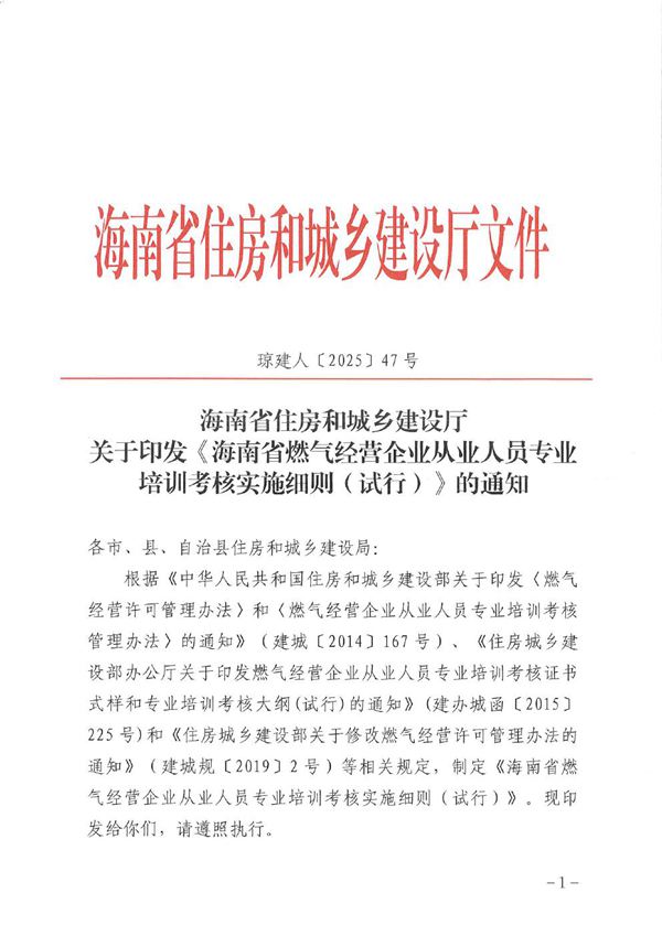 海南省燃气经营企业从业人员专业培训考核实施细则(试行)琼建人202547号