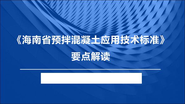 海南省预拌混凝土应用技术标准 DBJ46-018-2019 宣贯培训课件