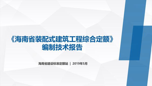 海南省装配式建筑工程综合定额(试行)2017 宣贯课件