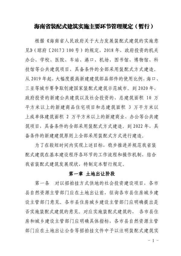 海南省装配式建筑实施主要环节管理规定(暂行)