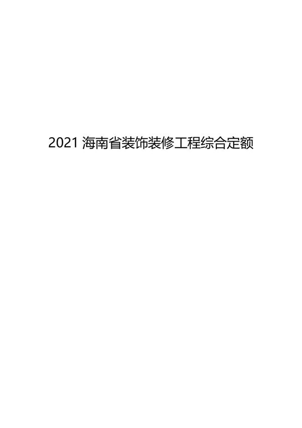 海南省装饰装修工程综合定额 2021