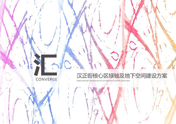 汉正街中央服务区核心区绿轴及地下空间建设方案上册
