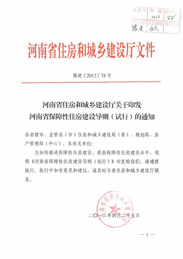 河南省保障性住房建设导则(试行)