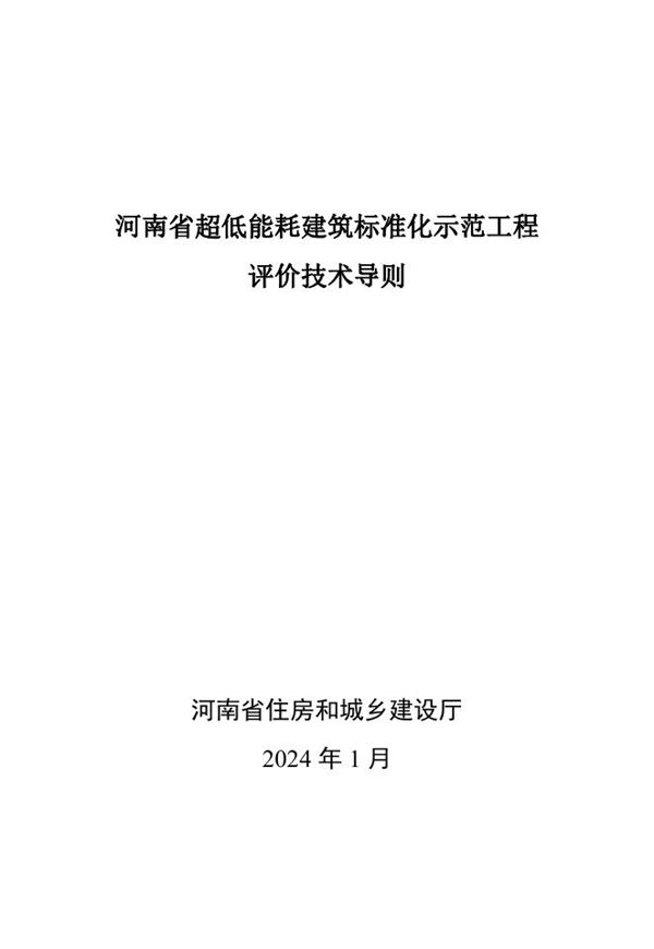 河南省超低能耗建筑标准化示范工程评价技术导则