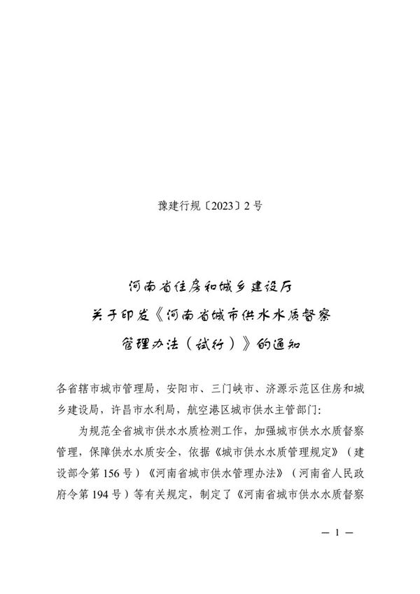 河南省城市供水水质督察管理办法(试行)
