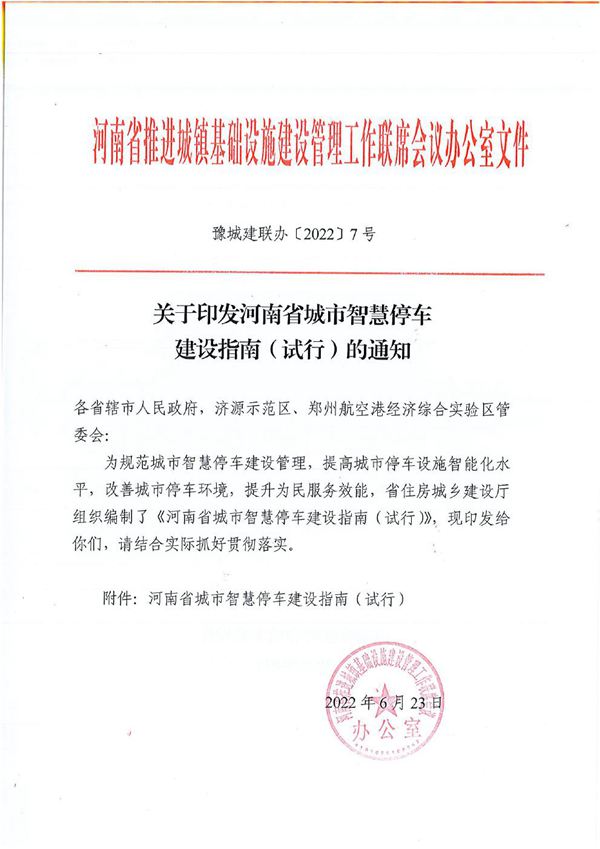 河南省城市智慧停车建设指南(试行)