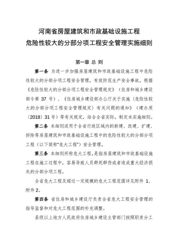 河南省房屋建筑和市政基础设施工程危险性较大的分部分项工程安全管理实施细则
