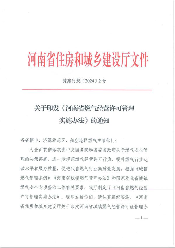 河南省燃气经营许可管理实施办法