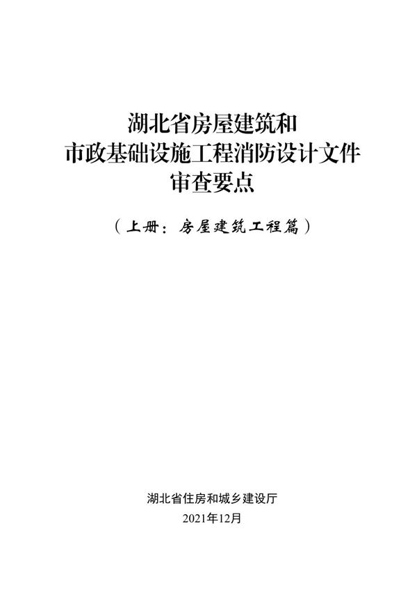 湖北省房屋建筑和市政基础设施工程消防设计文件审查要点
