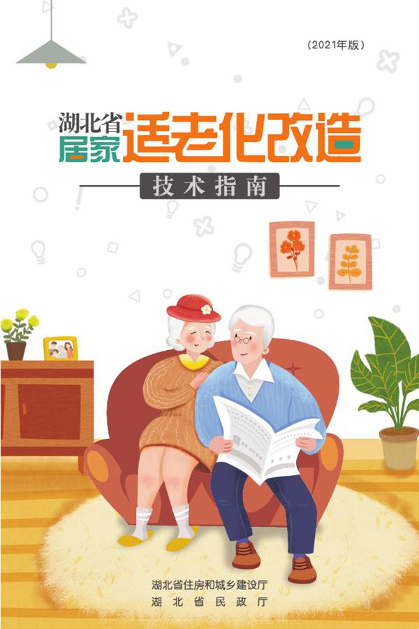 湖北省居家适老化改造技术指南(2021年版)