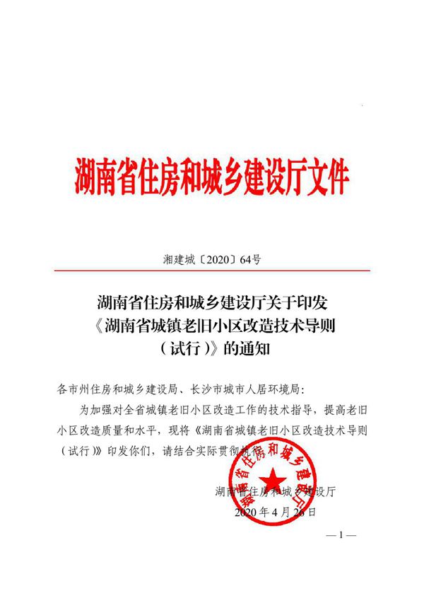 湖南省城镇老旧小区改造技术导则(试行)