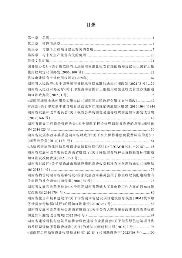 湖南省房屋建设项目设计概算工程建设其他费用标准