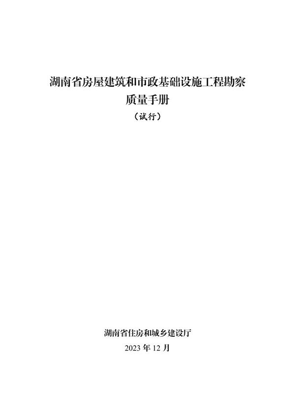 湖南省房屋建筑和市政基础设施工程勘察质量手册(试行)