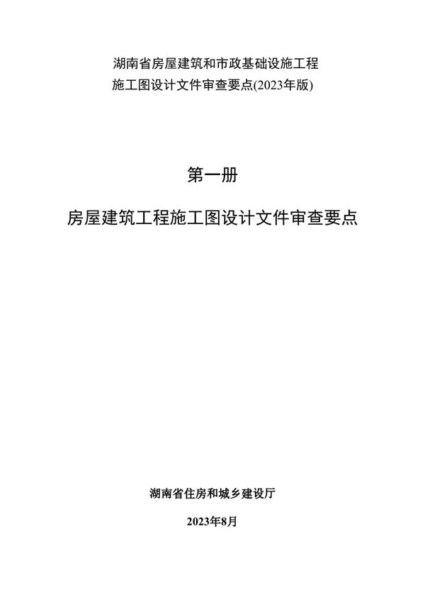 湖南省房屋建筑和市政基础设施工程施工图设计文件审查要点(2023年版) 第一册 房屋建筑工程施工图设计文件审查要点 (2023年版)