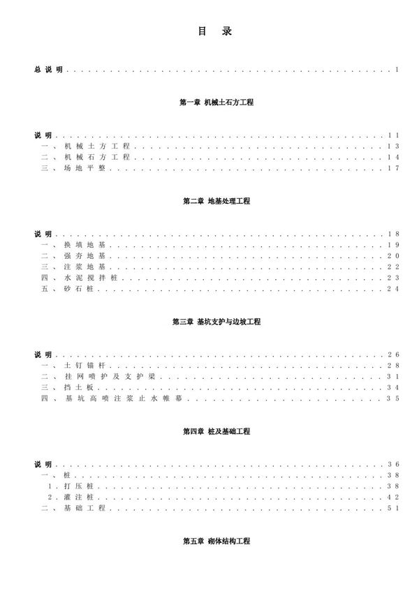 湖南省房屋建筑与装饰工程概算消耗量标准