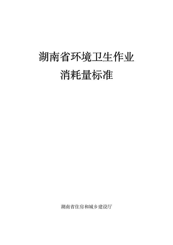 湖南省环境卫生作业消耗量标准 湘建建函2024151号