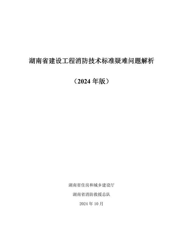 湖南省建设工程消防技术标准疑难问题解析(2024年版)