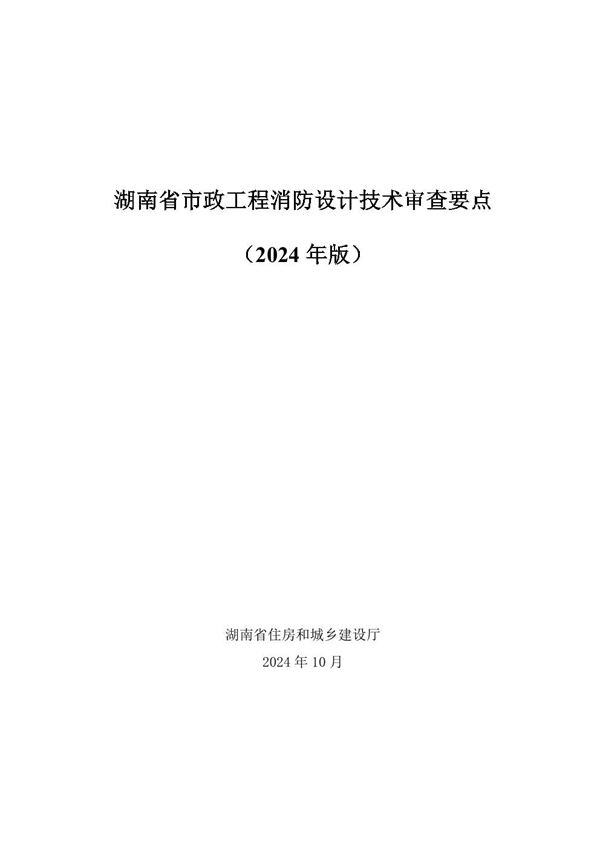 湖南省市政工程消防设计技术审查要点(2024年版)