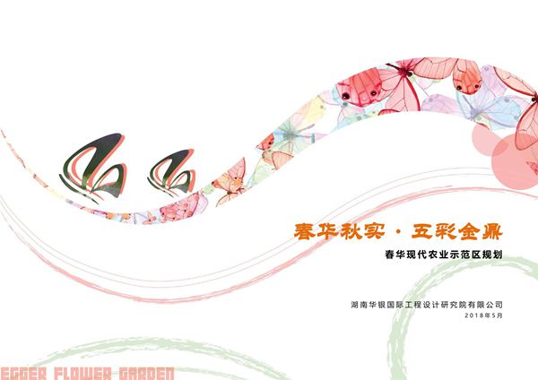 湖南长沙春华现代农业示范园项目规划(华银设计)