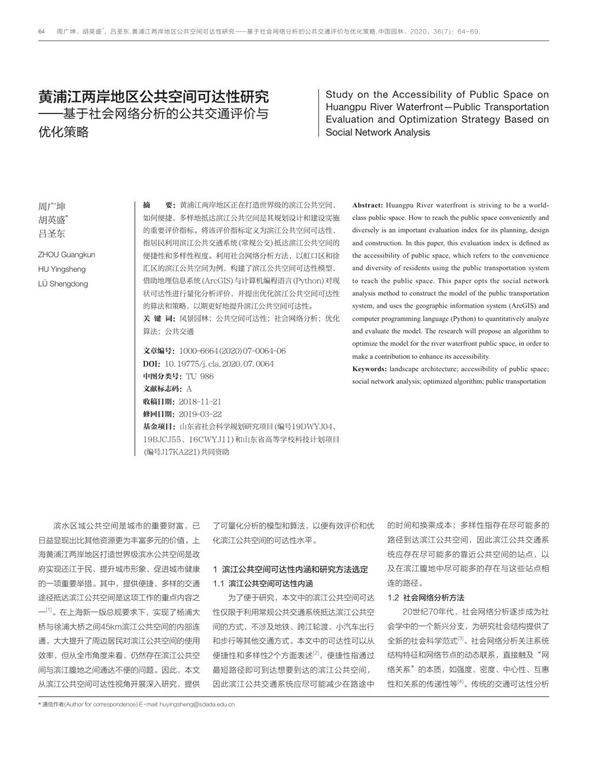 黄浦江两岸地区公共空间可达性研究基于社会网络分析的公共交通评价与优化策略