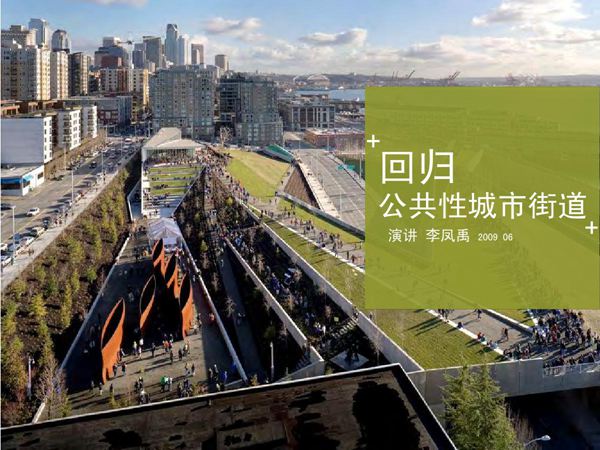 回归公共性的城市街道AECOM