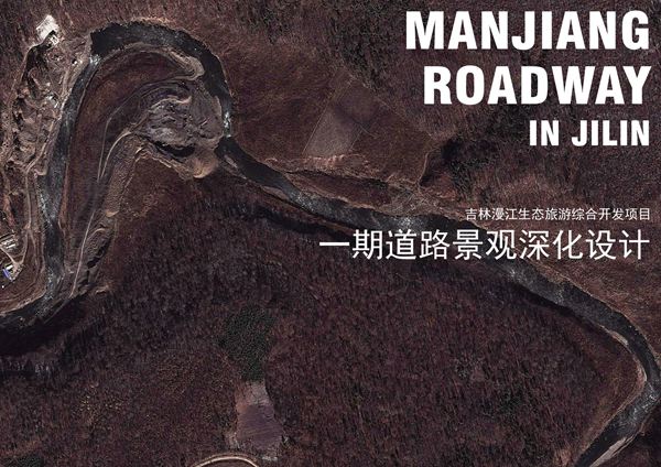 吉林漫江一期道路方案深化生态旅游区道路景观深化设计方案