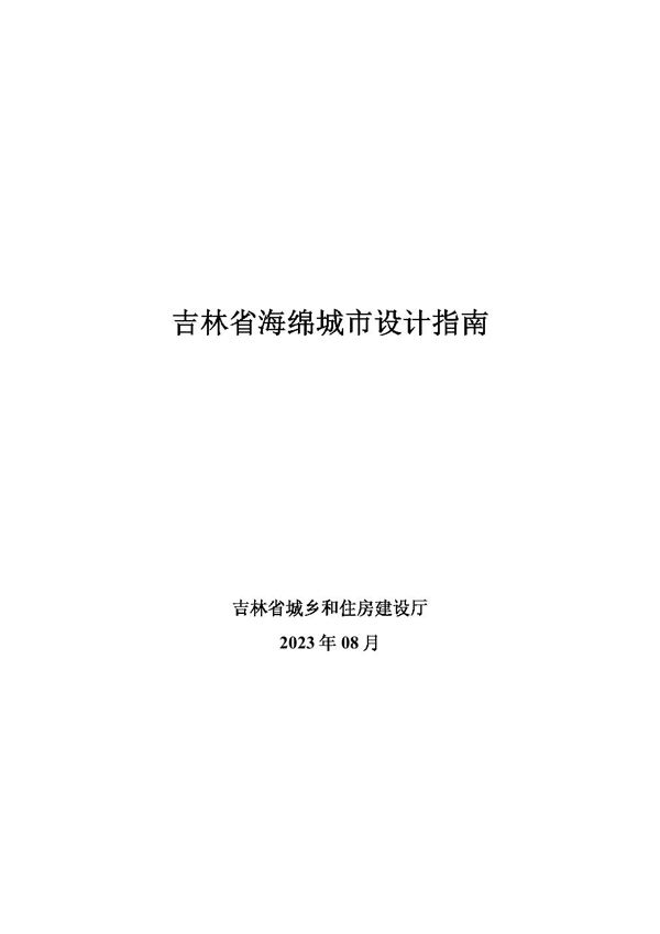 吉林省海绵城市设计指南