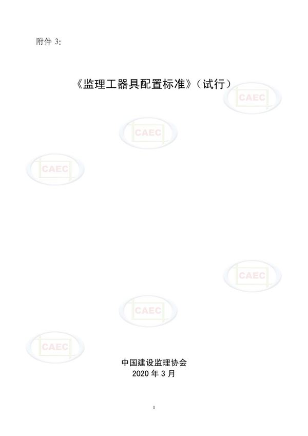 监理工器具配置标准(试行)2020