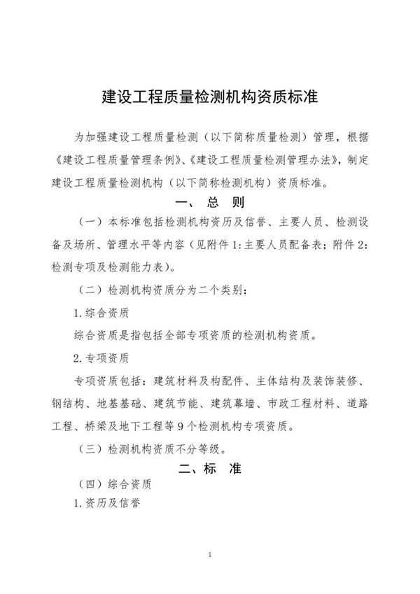 建设工程质量检测机构资质标准