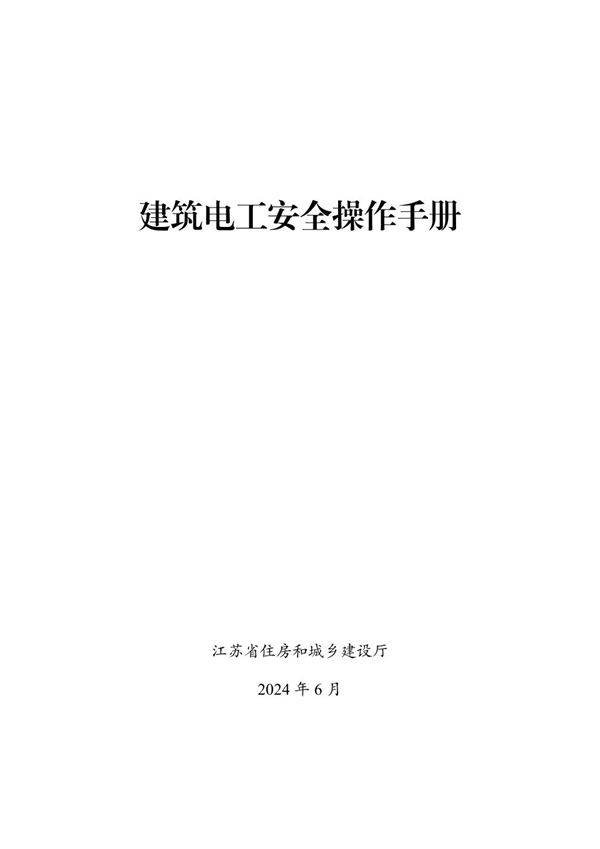建筑电工安全操作手册 江苏省住建厅 2024年
