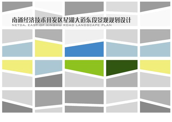 江苏南通星湖大道东段景观工程设计方案