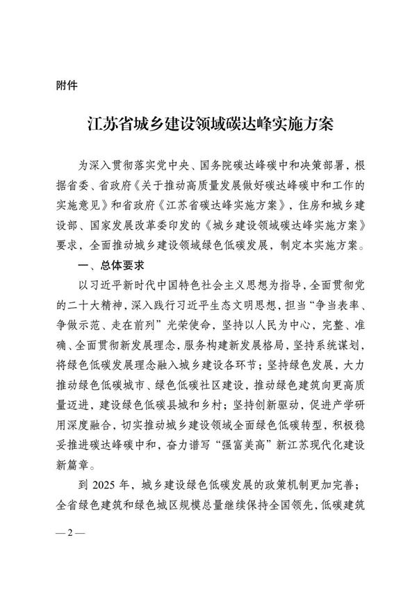 江苏省城乡建设领域碳达峰实施方案