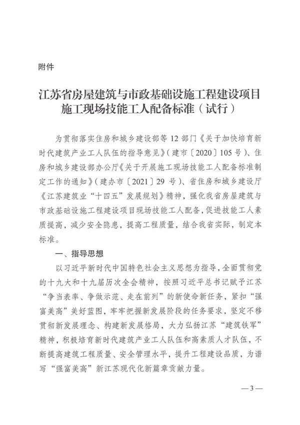 江苏省房屋建筑与市政基础设施工程建设项目施工现场技能工人配备标准(试行) 苏建函建管2022317号