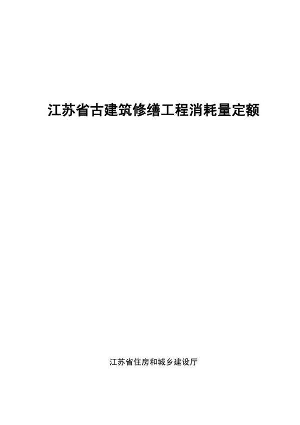 江苏省古建筑修缮工程消耗量定额 苏建价2024149号