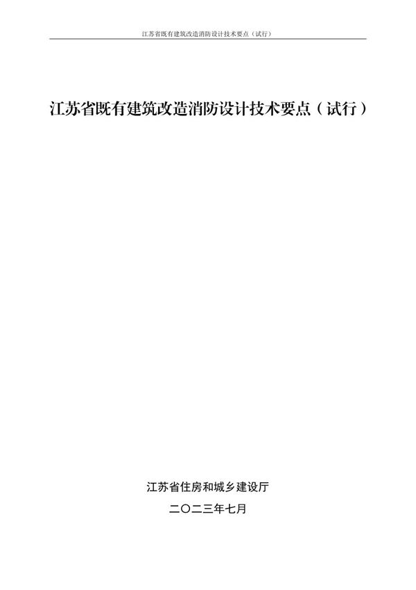 江苏省既有建筑改造消防设计技术要点(试行)