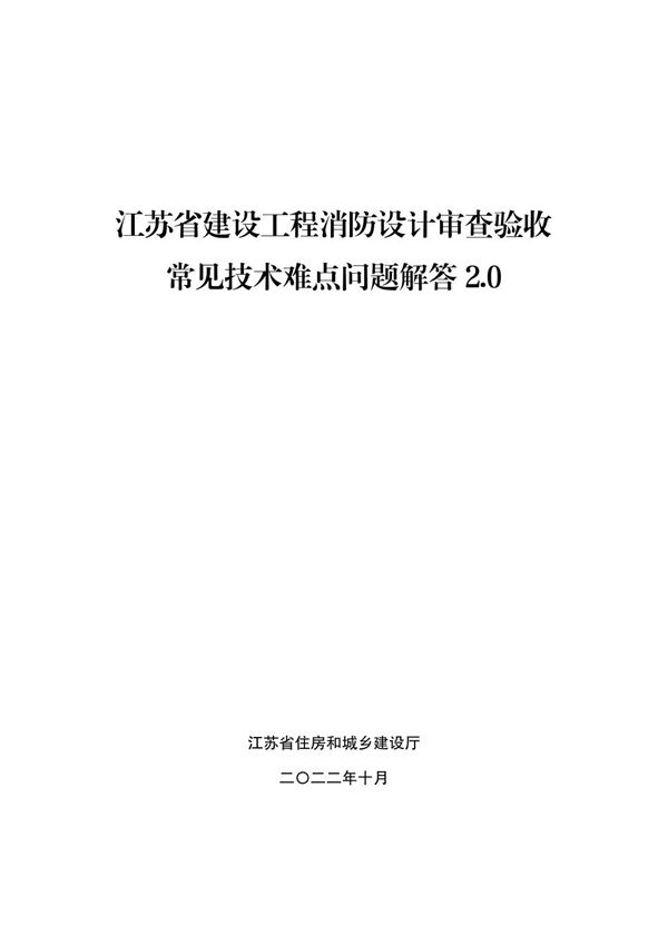 江苏省建设工程消防设计审查验收常见技术难点问题解答2.0 苏建函消防2022506号