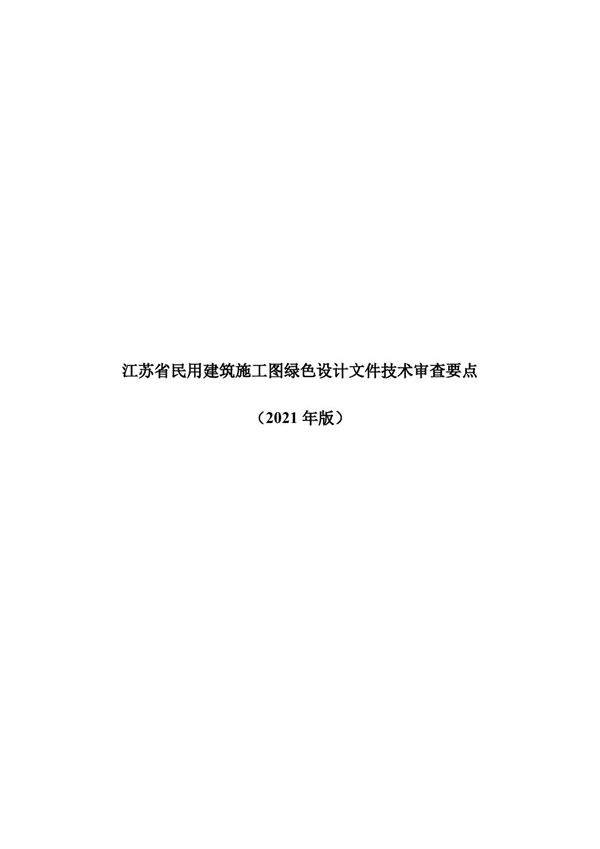 江苏省民用建筑施工图绿色设计文件技术审查要点(2021年版)