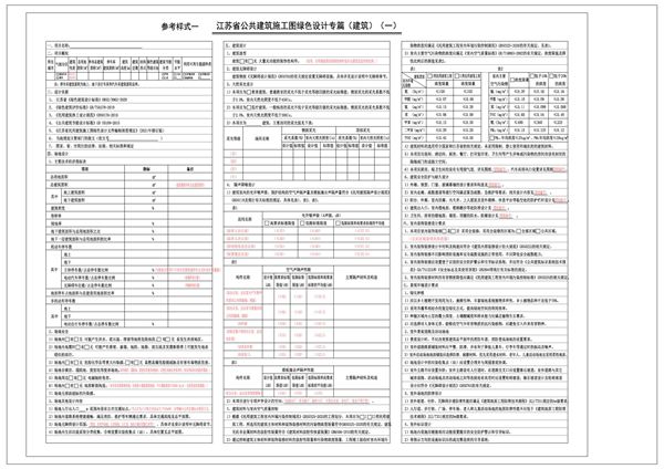 江苏省民用建筑施工图绿色设计专篇参考样式(2021年版)