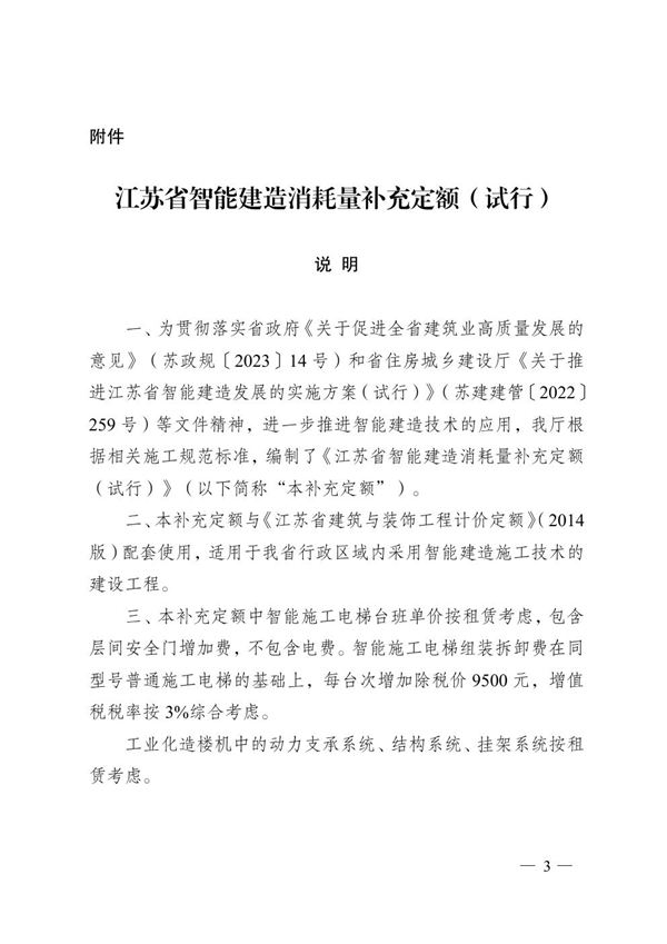 江苏省智能建造消耗量补充定额(试行) 苏建价2024163号